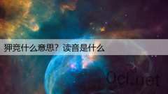 狎竞什么意思？读音是什么