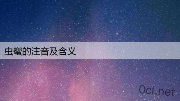 虫蠁的注音及含义