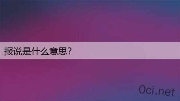 报说是什么意思？