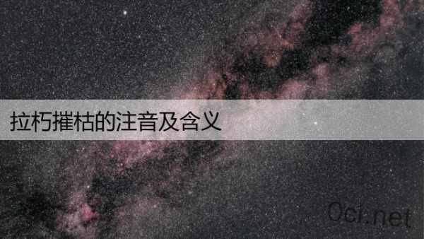 拉朽摧枯的注音及含义