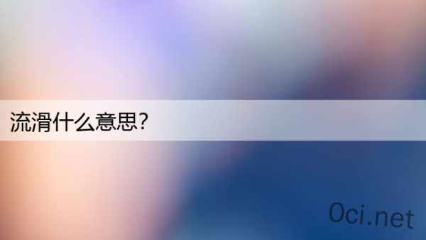 流滑什么意思？