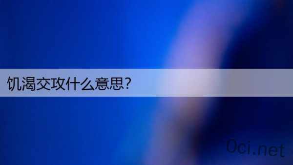 饥渴交攻什么意思？