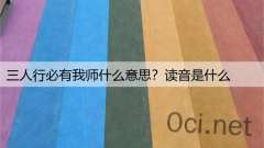 三人行必有我师什么意思？读音是什么