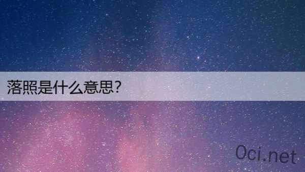 落照是什么意思？