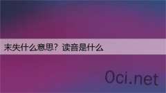 末失什么意思？读音是什么