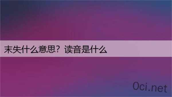 末失什么意思？读音是什么