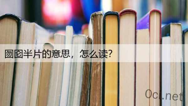 囫囵半片的意思，怎么读？