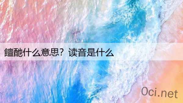 饘酏什么意思？读音是什么