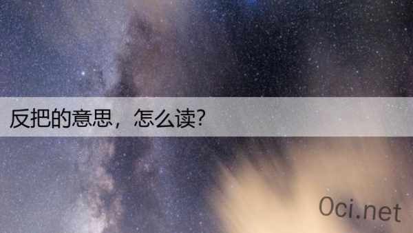 反把的意思，怎么读？