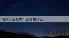 地洞什么意思？读音是什么