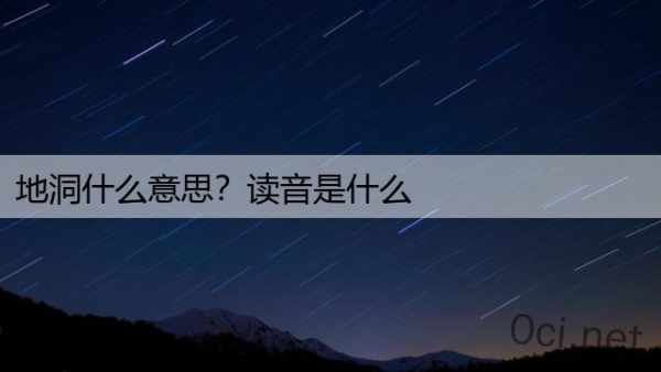 地洞什么意思？读音是什么