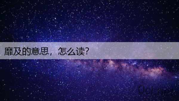 靡及的意思，怎么读？