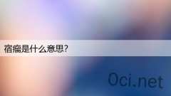 宿瘤是什么意思？