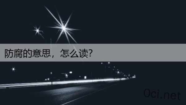 防腐的意思，怎么读？