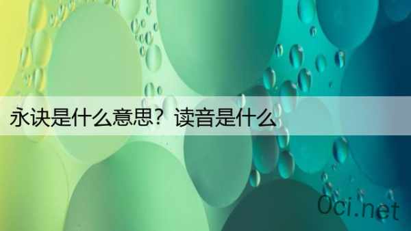 永诀是什么意思？读音是什么