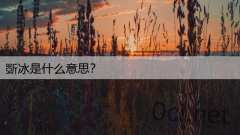 斲冰是什么意思？