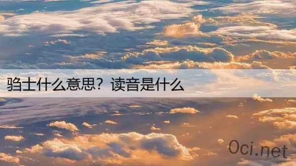 驺士什么意思？读音是什么