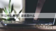 折讼什么意思？读音是什么