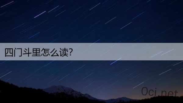 四门斗里怎么读？