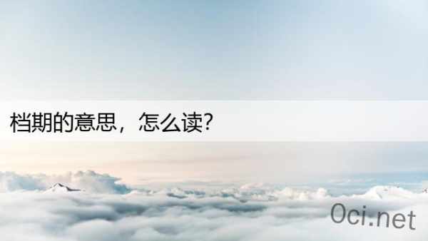 档期的意思，怎么读？