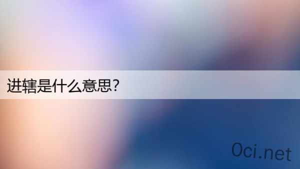 进辖是什么意思？