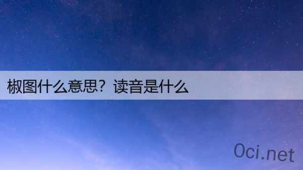 椒图什么意思？读音是什么