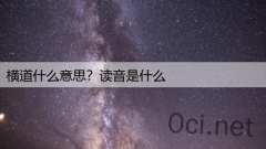 横道什么意思？读音是什么