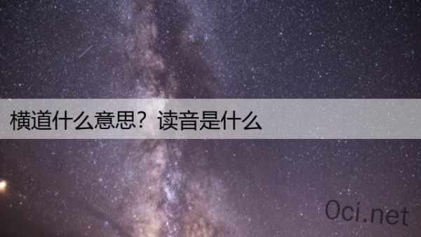 横道什么意思？读音是什么