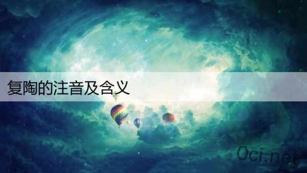 复陶的注音及含义