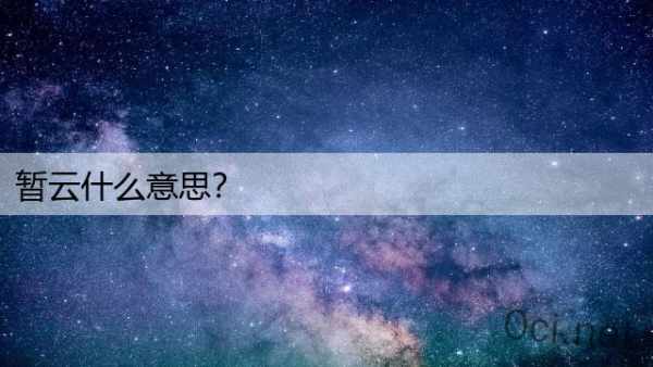 暂云什么意思？