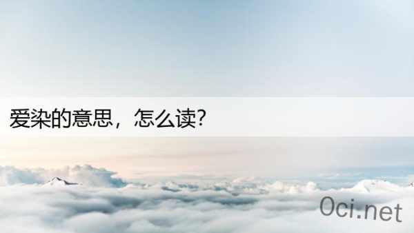 爱染的意思，怎么读？