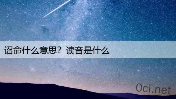 诏命什么意思？读音是什么