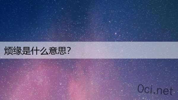 烦缘是什么意思？