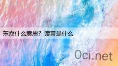 东嘉什么意思？读音是什么