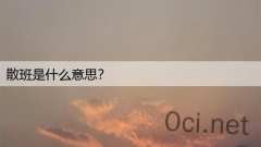 散班是什么意思？