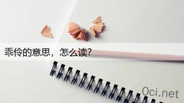 乖伶的意思，怎么读？