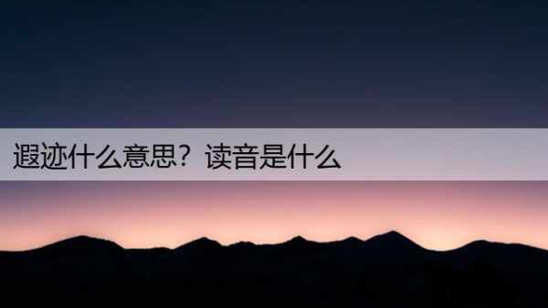 遐迹什么意思？读音是什么