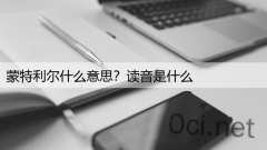 蒙特利尔什么意思？读音是什么