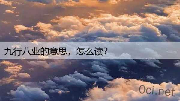 九行八业的意思，怎么读？