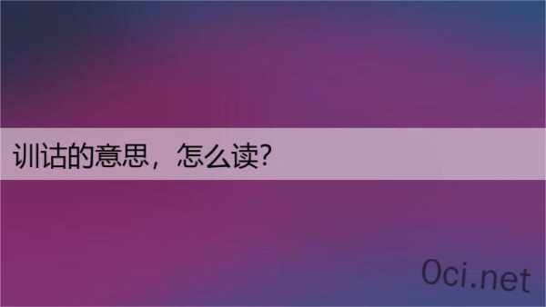 训诂的意思，怎么读？