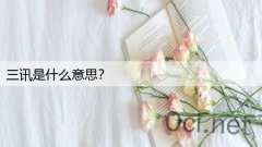 三讯是什么意思？