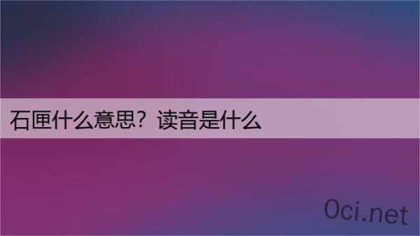 石匣什么意思？读音是什么