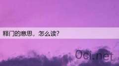 释门的意思，怎么读？