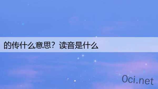 的传什么意思？读音是什么