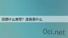 田唇什么意思？读音是什么