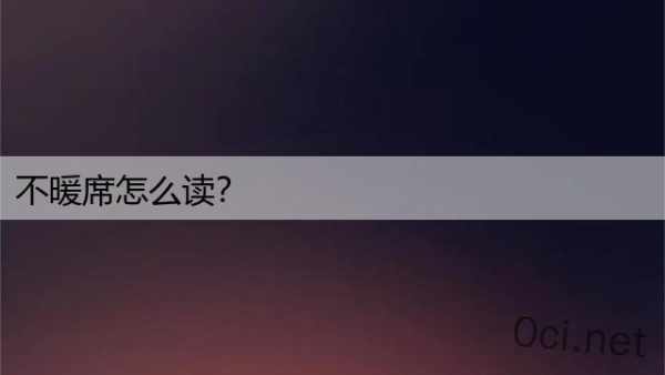 不暖席怎么读？