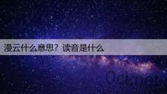 漫云什么意思？读音是什么