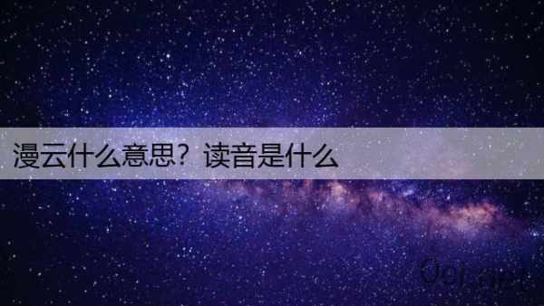 漫云什么意思？读音是什么