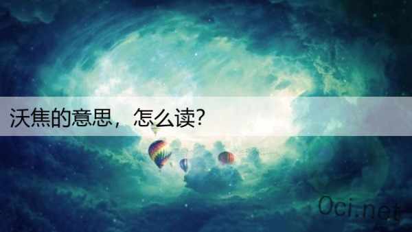 沃焦的意思，怎么读？