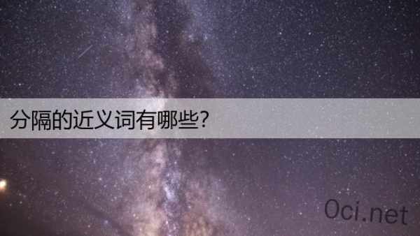 分隔的近义词有哪些？